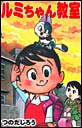 ルミちゃん教室