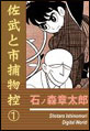 佐武と市捕物控