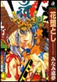 花堕とし