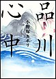 品川心中