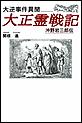 大逆事件異聞 大正霊戦記 沖野岩三郎伝