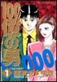 100���̒j