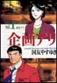 企画アリ