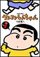 クレヨンしんちゃん