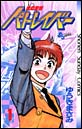 機動警察パトレイバー　（1）