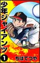 少年ジャイアンツ