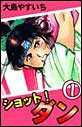 ショット!ダン