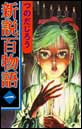 新説百物語