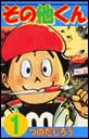 その他くん