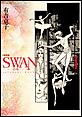 SWAN�@�����@�����Ł@�i1�j