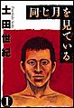 同じ月を見ている