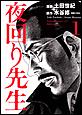夜回り先生