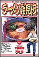 ラーメン発見伝