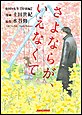 夜回り先生【特別編】 さよならが、いえなくて
