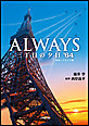 ALWAYS 三丁目の夕日’64