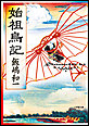 始祖鳥記