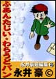 �i�䍋�Z�ҏW�@�i2�j �ӂ��񂽂����E��炤�ǃo��