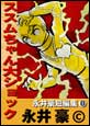 �i�䍋�Z�ҏW�@�i8�j �X�X��������V���b�N