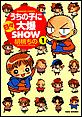 �����̎q�ɓ��X�唚SHOW