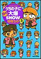 �����̎q�ɓ��X�唚SHOW�@�i2�j