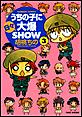 �����̎q�ɓ��X�唚SHOW�@�i3�j