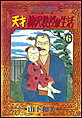 天才柳沢教授の生活
