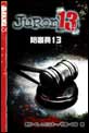 陪審員13