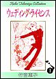 ウェディング・ライセンス