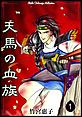 天馬の血族