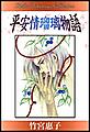 平安情瑠璃物語