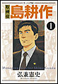 取締役島耕作