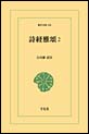 詩経雅頌