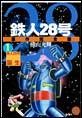 鉄人28号 原作完全版
