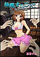 極限オニごっこ 〜鬼畜達の生贄〜