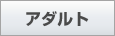 アダルト