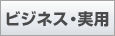 ビジネス・実用