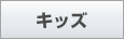 キッズ