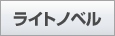 ライトノベル