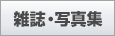 雑誌・写真集
