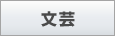 文芸