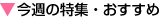 $B:#=5$NFC=8!&$*$9$9$a(B