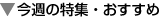 $B:#=5$NFC=8!&$*$9$9$a(B