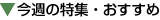 $B:#=5$NFC=8!&$*$9$9$a(B
