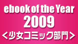 2009年間ランキング 少女コミック