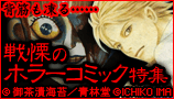 戦慄のホラーコミック特集