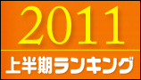 2011年上半期ランキング