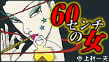 60センチの女