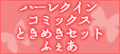ハーレクイン特設ページ