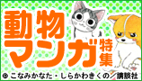 動物マンガ特集
