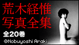 荒木経惟写真全集